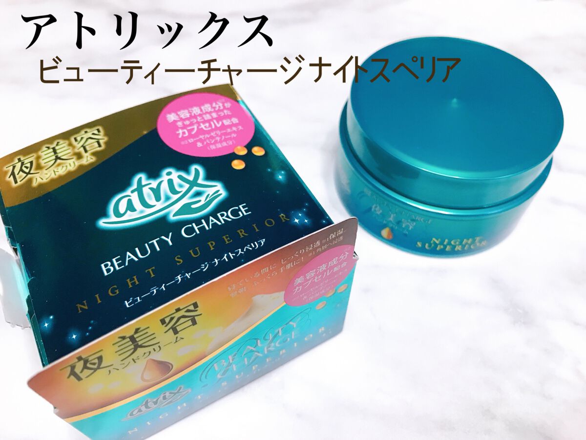 ビューティーチャージ ナイトスペリア/アトリックス/ハンドクリームを使ったクチコミ(1枚目)