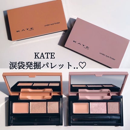 アンダーアイファインダー/KATE/パレットコンシーラーを使ったクチコミ(1枚目)