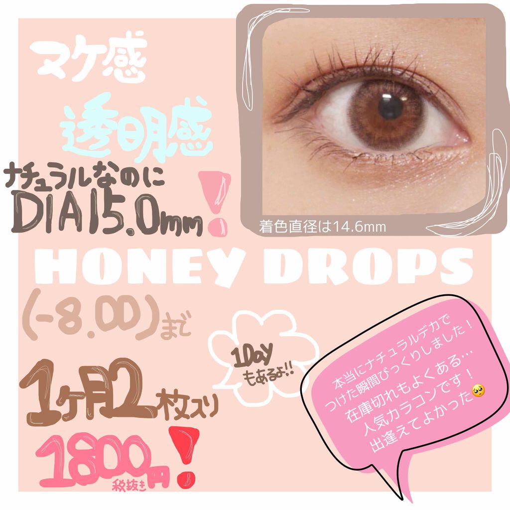 ハニードロップス/HONEY DROPS/カラーコンタクトレンズを使ったクチコミ(1枚目)