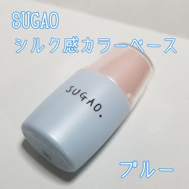 シルク感カラーベース/SUGAO®/化粧下地を使ったクチコミ（1枚目）