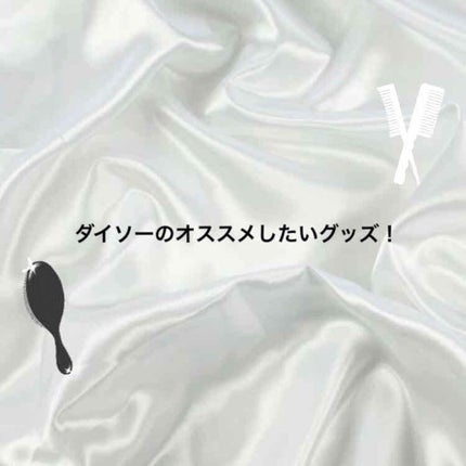バスコーム/DAISO/ヘアコームを使ったクチコミ(1枚目)