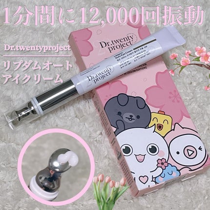 リプダム オートアイクリーム/Dr.Twenty Project/アイケア・アイクリームを使ったクチコミ(1枚目)