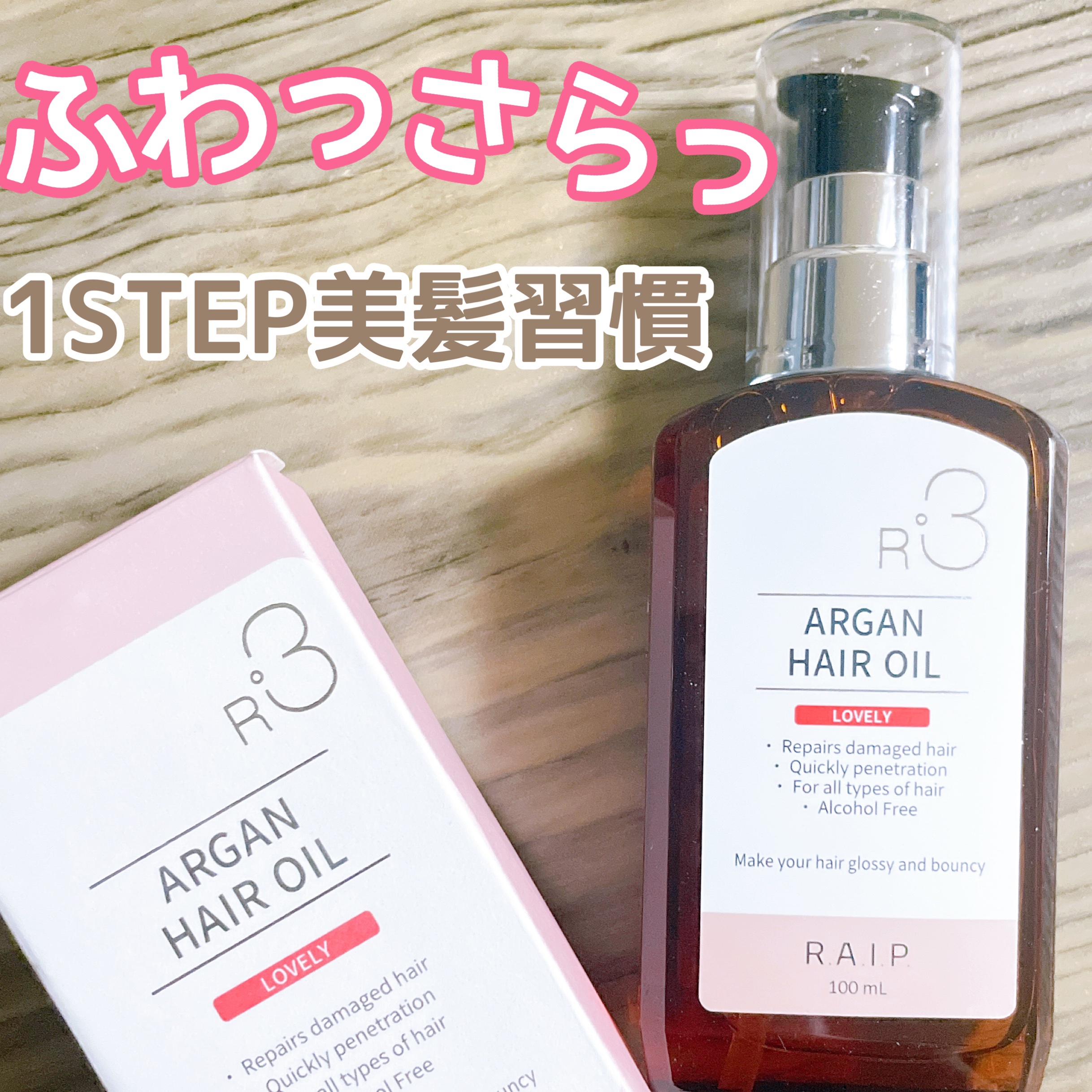 ライプ R3 アルガン ヘアオイル/RAIP/ヘアオイルを使ったクチコミ（1枚目）