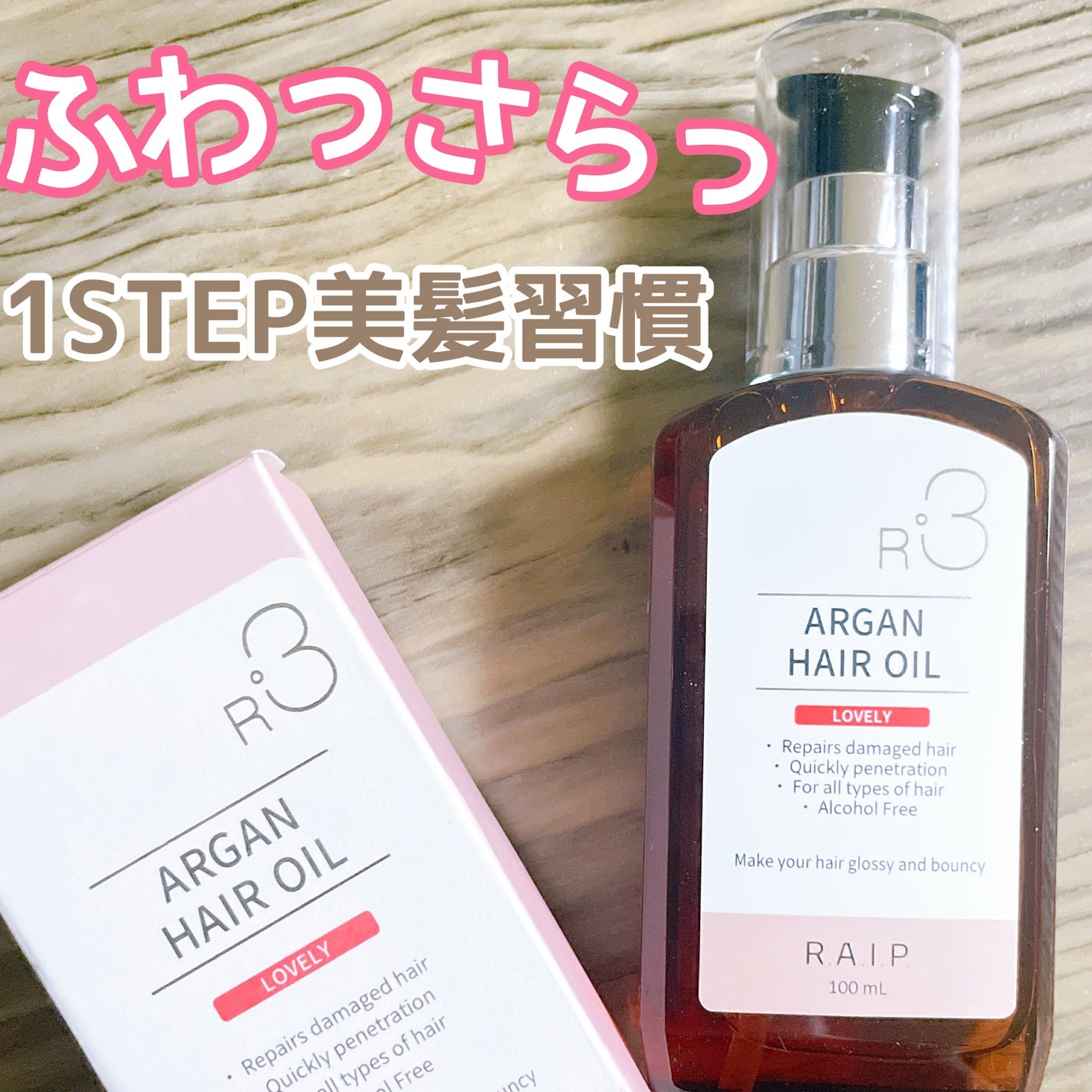 ライプ R3 アルガン ヘアオイル/RAIP/ヘアオイルを使ったクチコミ(1枚目)