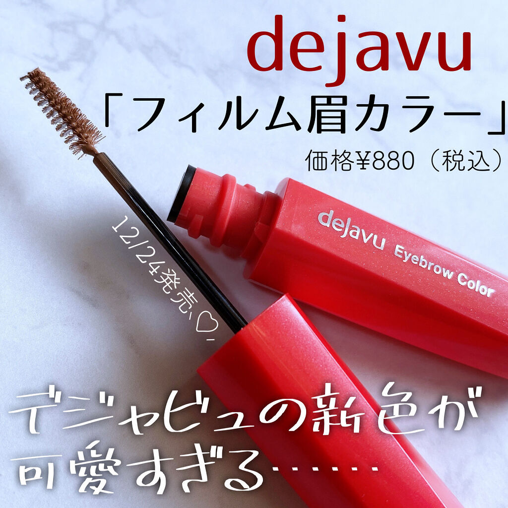 フィルム眉カラー/デジャヴュ/眉マスカラを使ったクチコミ（1枚目）