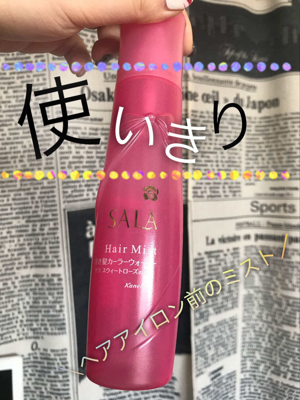 巻き髪カーラーウォーター(サラ スウィートローズの香り)/SALA/ヘアミストを使ったクチコミ（1枚目）