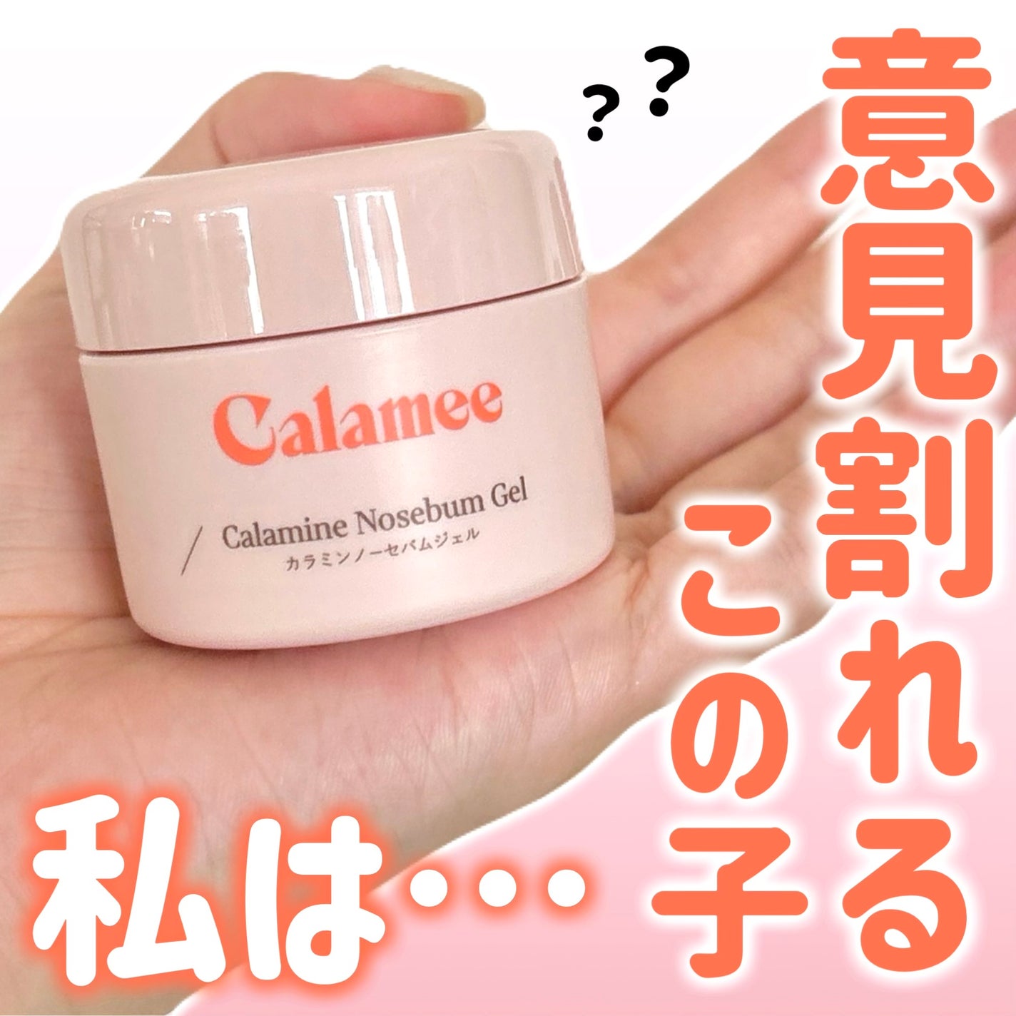 カラミー カラミンノーセバムジェル/Calamee/フェイスクリームを使ったクチコミ(1枚目)