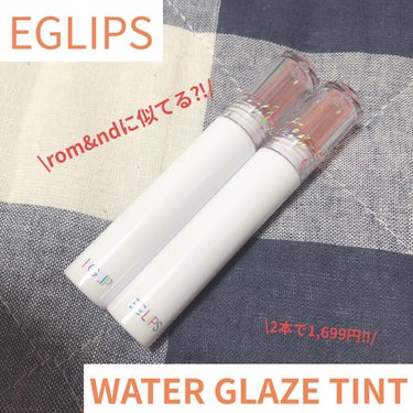 EGLIPS
ウォーターグレーズティント

水のように澄んだ光沢感があり、ベタつかず、
色持ちも良いリップです😊👍
しかもQoo10で2本で1,699円という安さ！
相性もあるかと思いますが、個人的に唇