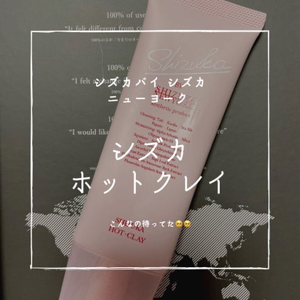 シズカホットクレイクレンジング/Shizuka BY SHIZUKA NEWYORK/クレンジングクリームを使ったクチコミ(1枚目)