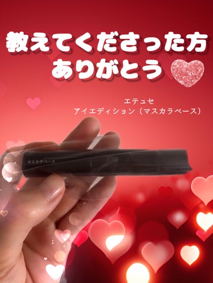 エテュセ アイエディション (マスカラベース)/ettusais/マスカラ下地を使ったクチコミ(1枚目)