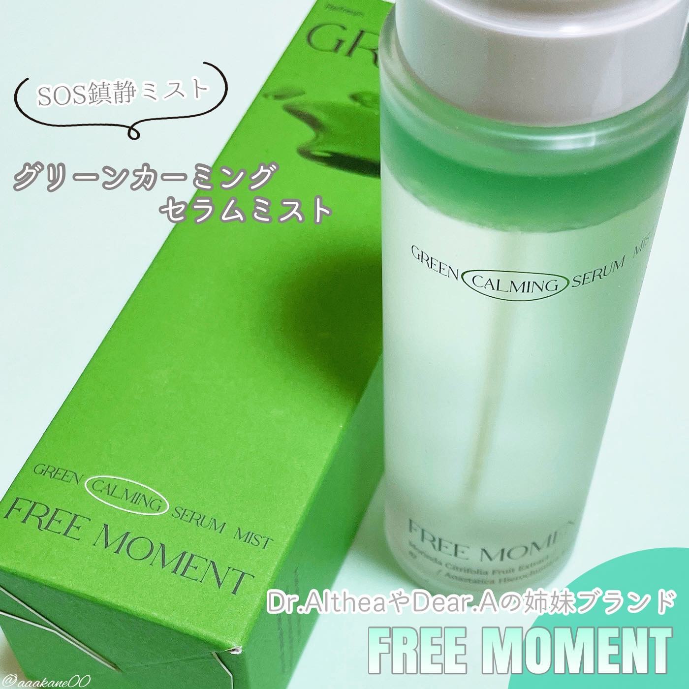 グリーンカーミングセラムミスト/Free Moment /ミスト状化粧水を使ったクチコミ（1枚目）