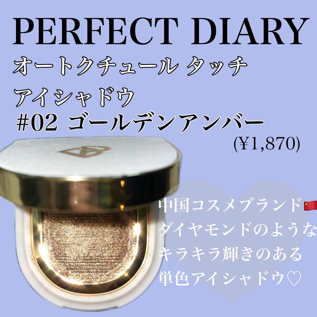 PERFECT DIARY (パーフェクトダイアリー)オートクチュール「タッチ」シングルアイシャドウ/PERFECT DIARY/単色アイシャドウを使ったクチコミ（2枚目）