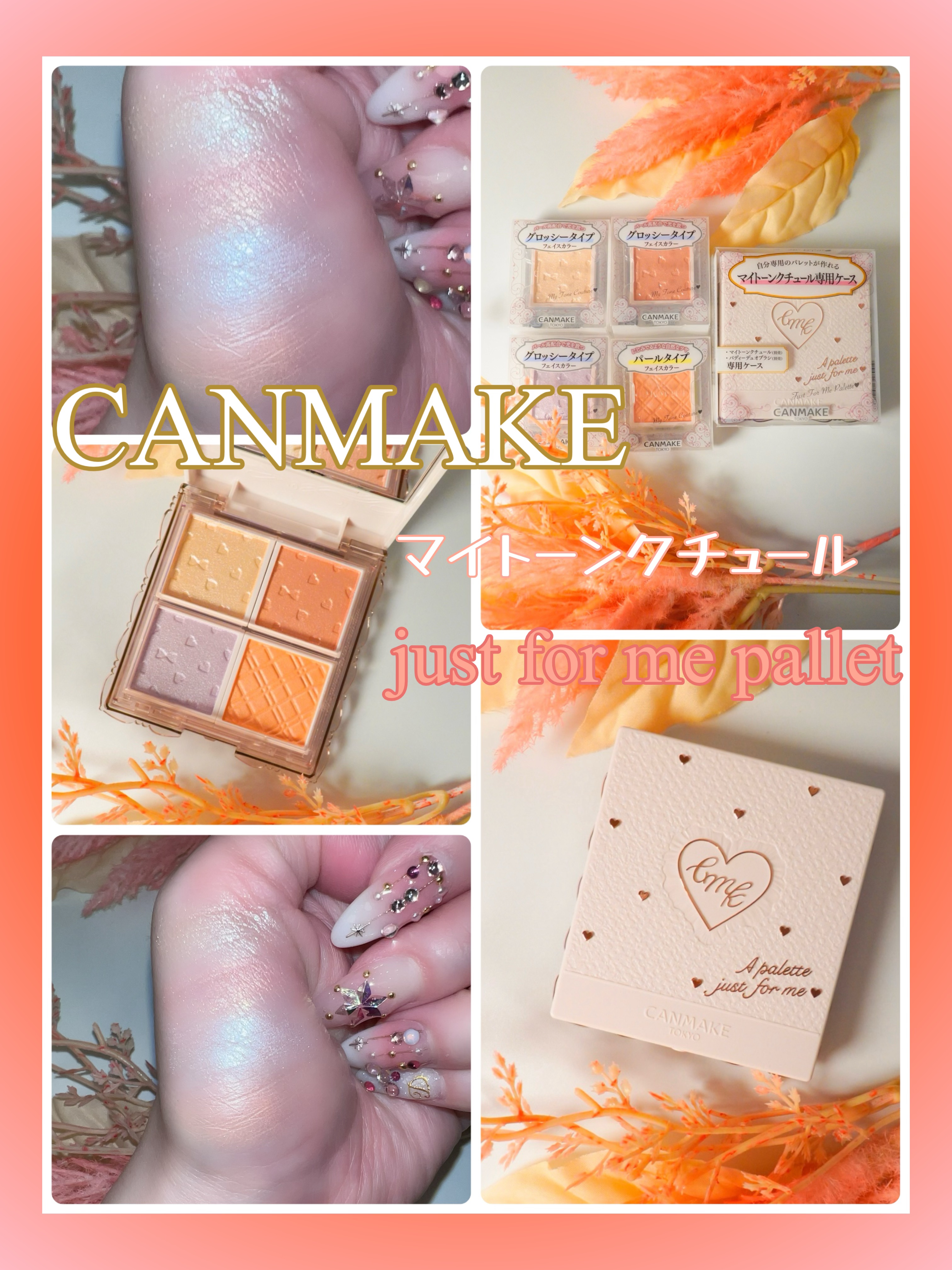 マイトーンクチュール PT03 みかんスムージー/キャンメイク/メイクアップキットを使ったクチコミ（1枚目）