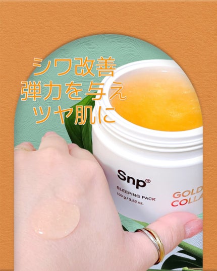SNP ゴールド コラーゲン スリーピング パック/SNP/シートマスク・パックを使ったクチコミ(3枚目)