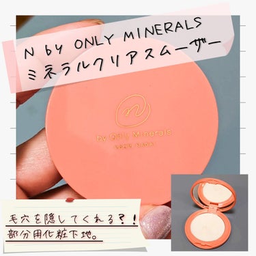 N by ONLY MINERALS ミネラルクリアスムーザー 01 MAGIC/ONLY MINERALS/化粧下地を使ったクチコミ（1枚目）