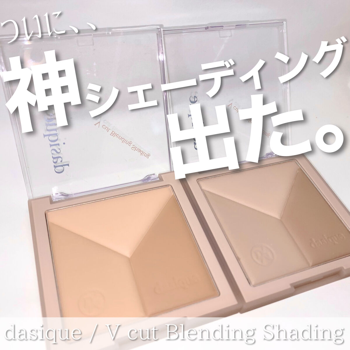 ♡dasiqueから神シェーディングパレットが出てたの知ってる？！♡

dasique
V cut Blending Shading
¥2,190 (Qoo10公式価格)

01 Warm Blending
02 Cool Blending