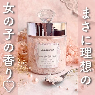 アロマティックバスソルト  ホワイトフローラル /JILL STUART/入浴剤を使ったクチコミ（1枚目）