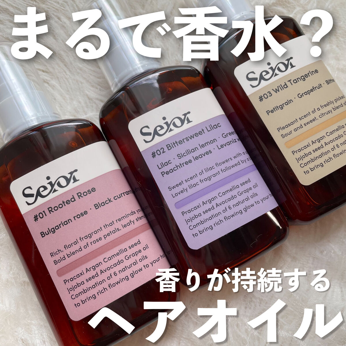 ヘアセラム/seior/ヘアオイルを使ったクチコミ（1枚目）