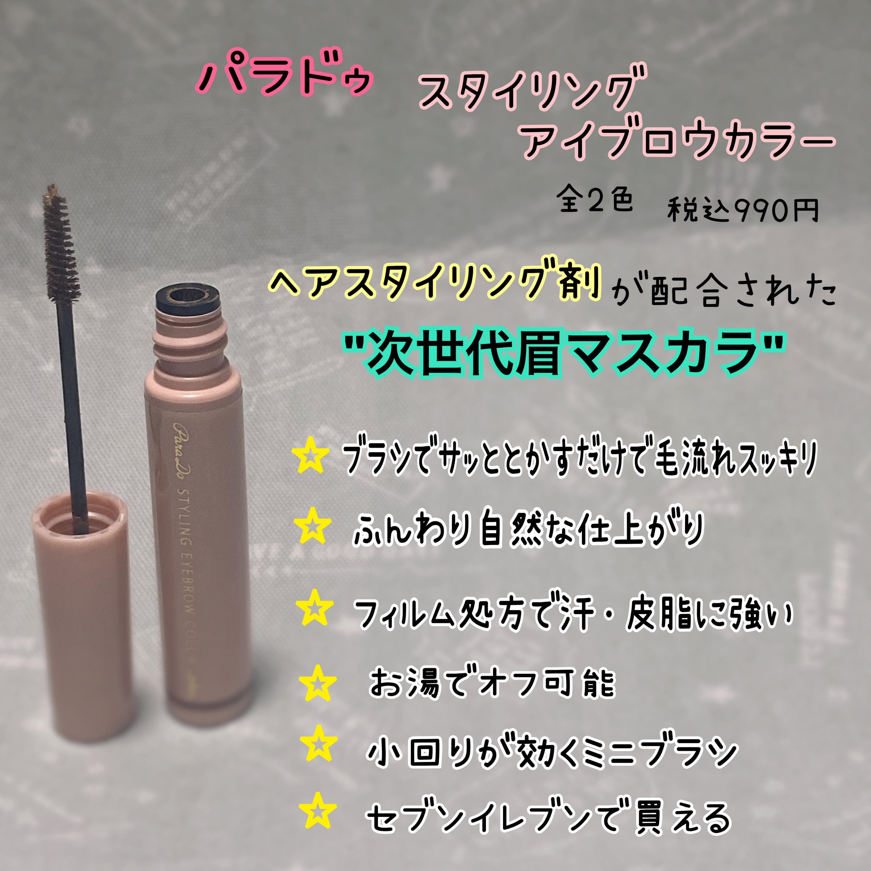 スタイリングアイブロウカラー/パラドゥ/眉マスカラを使ったクチコミ（2枚目）