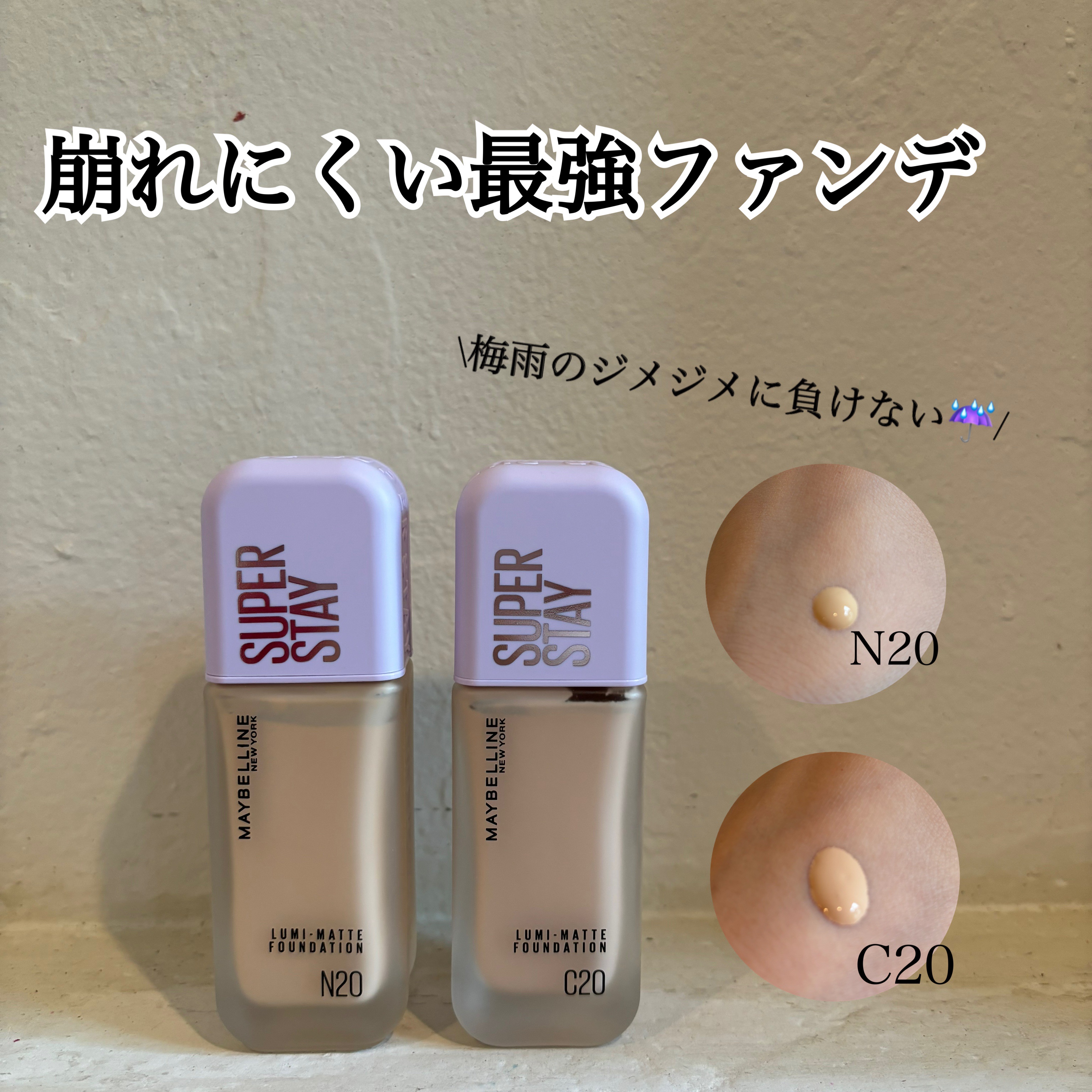 MAYBELLINE NEW YORK
SPステイ ルミマット リキッド ファンデーション
☁️SPF12 全6色　2.720円(税抜)

今回はC20とN20を頂いたのでお試ししてみました！！

私は1stブルベ夏、2ndイエベ春で明るめ