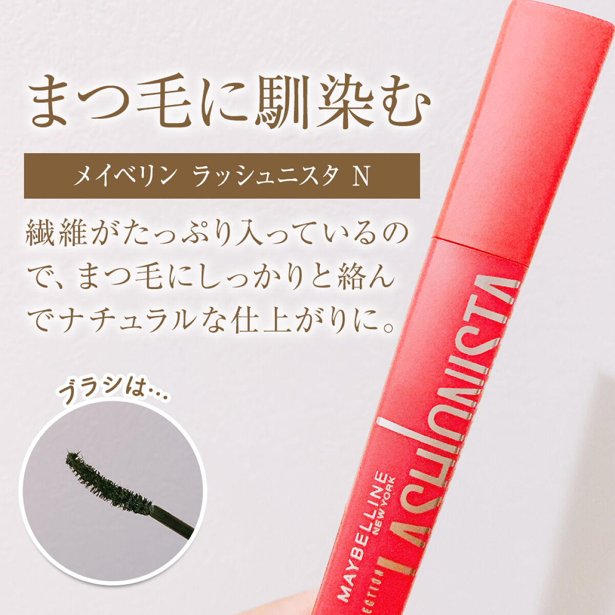 ラッシュニスタ N/MAYBELLINE NEW YORK/マスカラを使ったクチコミ（3枚目）