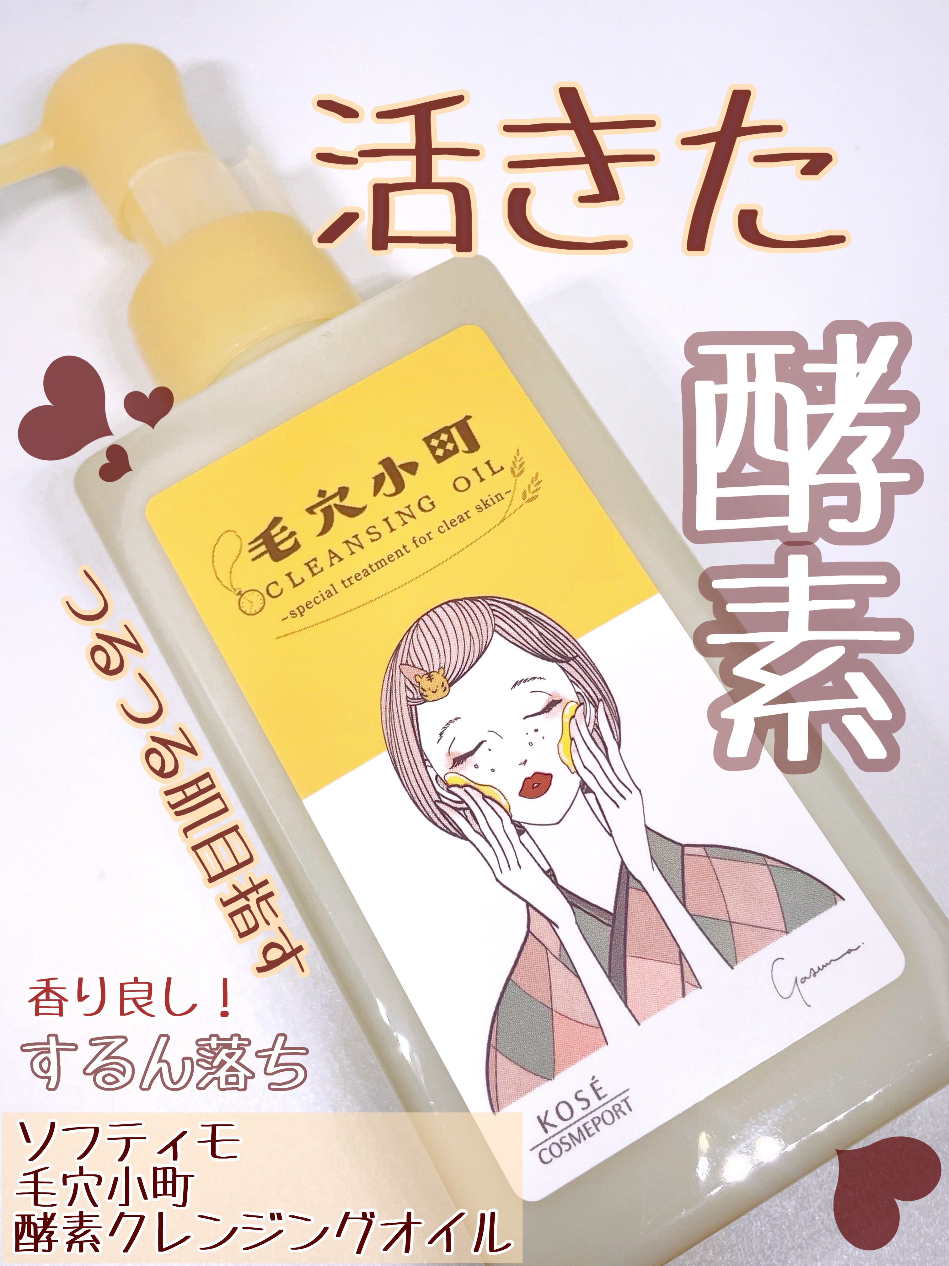 毛穴小町 酵素クレンジングオイル/ソフティモ/オイルクレンジングを使ったクチコミ（1枚目）