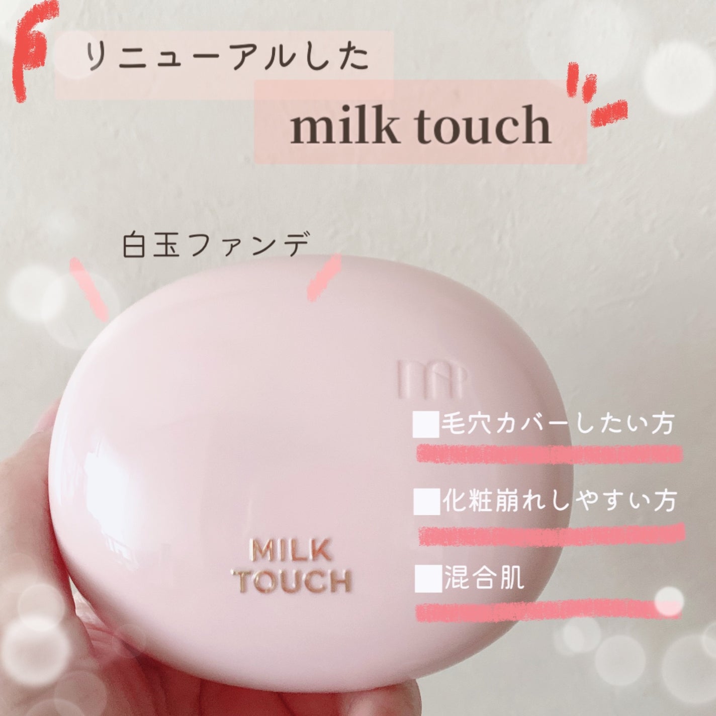 オールデイスキンフィットミルキーグロウクッション/Milk Touch/クッションファンデーションを使ったクチコミ(1枚目)