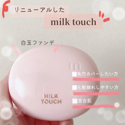 オールデイスキンフィットミルキーグロウクッション/Milk Touch/クッションファンデーションを使ったクチコミ(1枚目)