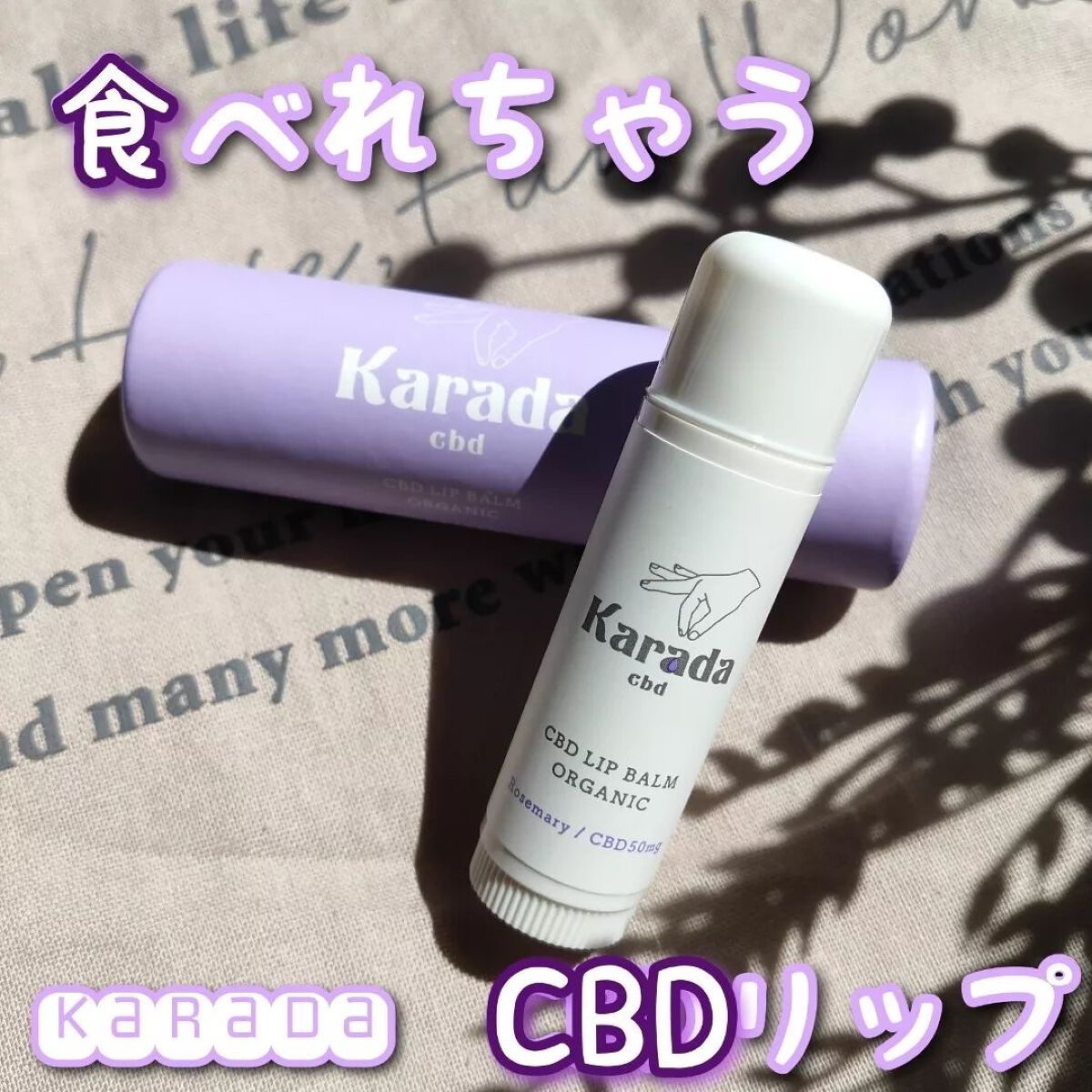 CBDリップバーム/KARADA CBD/リップバームを使ったクチコミ（1枚目）