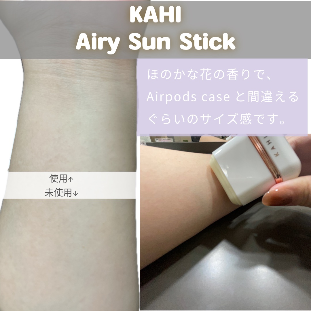エアリーフィットサンスティック/KAHI/日焼け止めスティックを使ったクチコミ（3枚目）