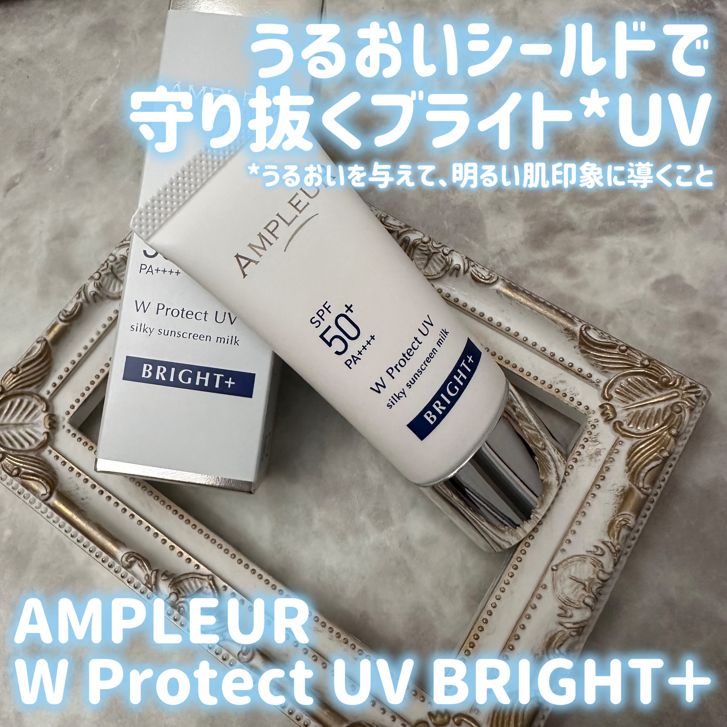 アンプルール WプロテクトUV ブライト＋/アンプルール/日焼け止めミルクを使ったクチコミ（1枚目）
