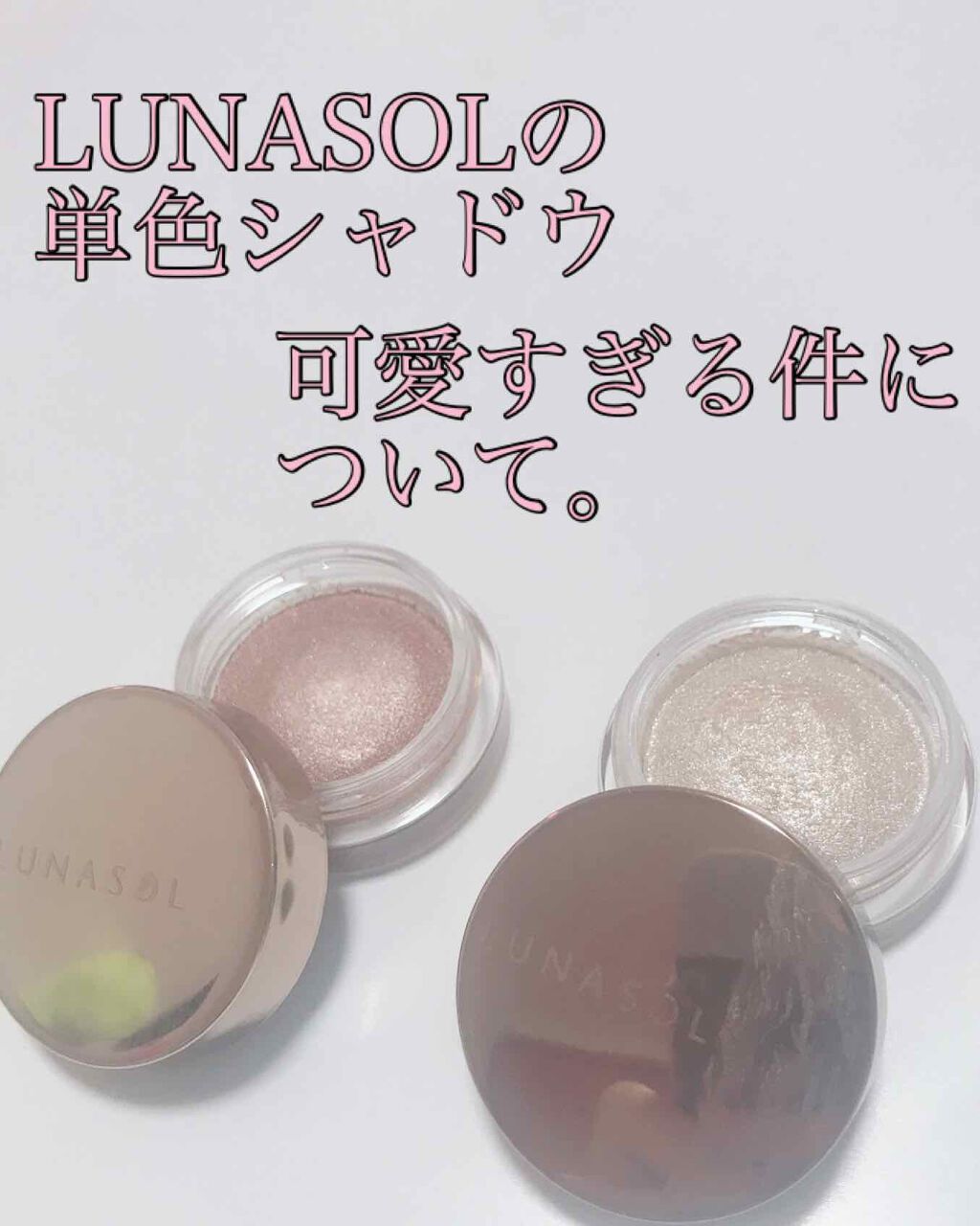 シアーグロッシーアイズ/LUNASOL/ジェル・クリームアイシャドウを使ったクチコミ（1枚目）