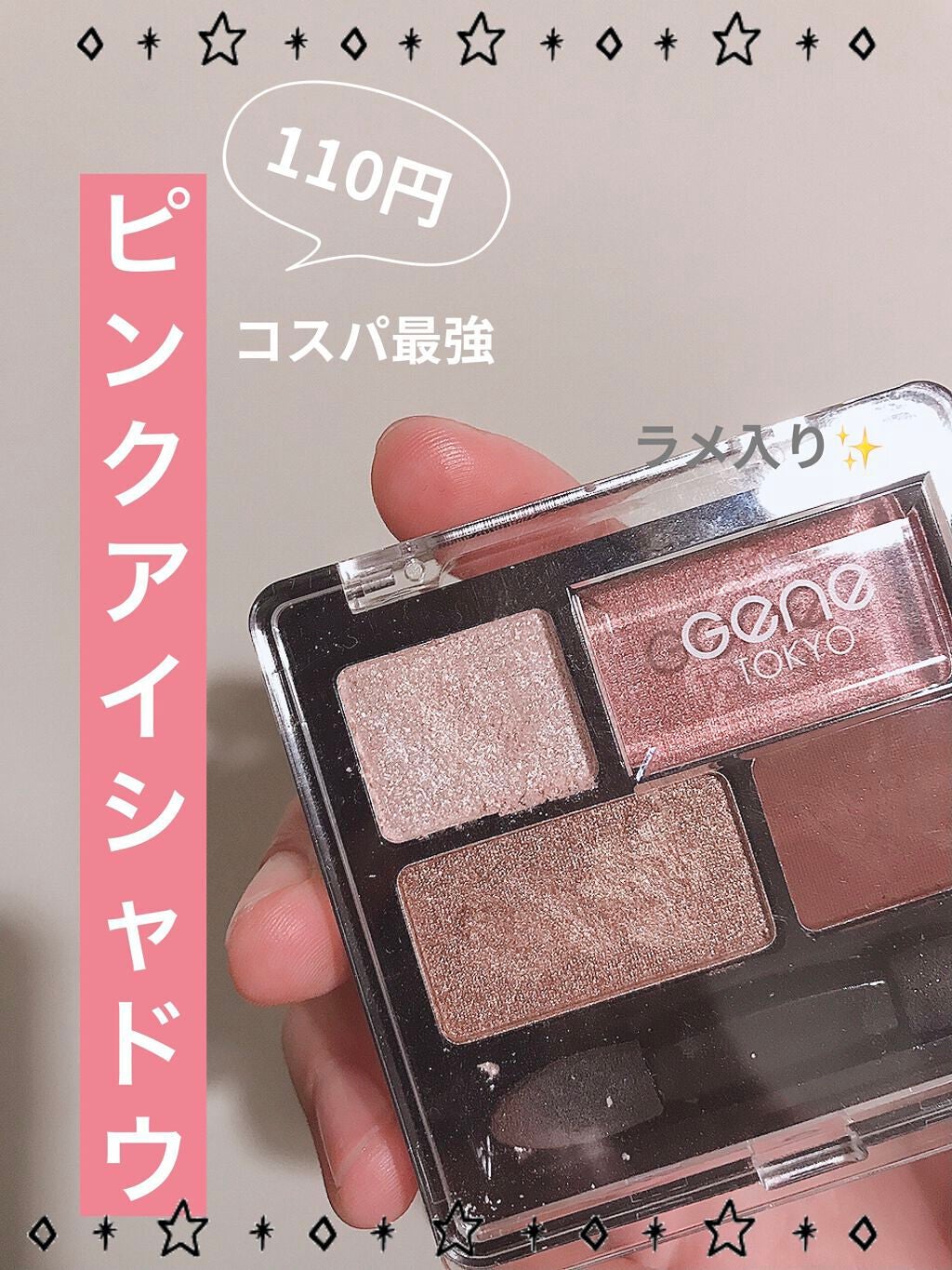 GENE TOKYO リラクシーアイシャドウ/DAISO/アイシャドウパレットを使ったクチコミ(1枚目)