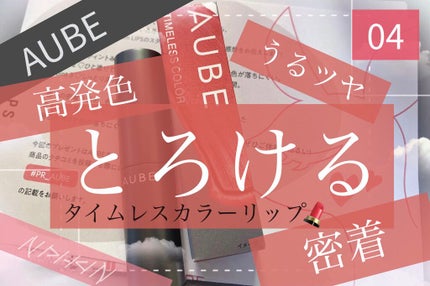 タイムレスカラーリップ/オーブ/口紅を使ったクチコミ(1枚目)
