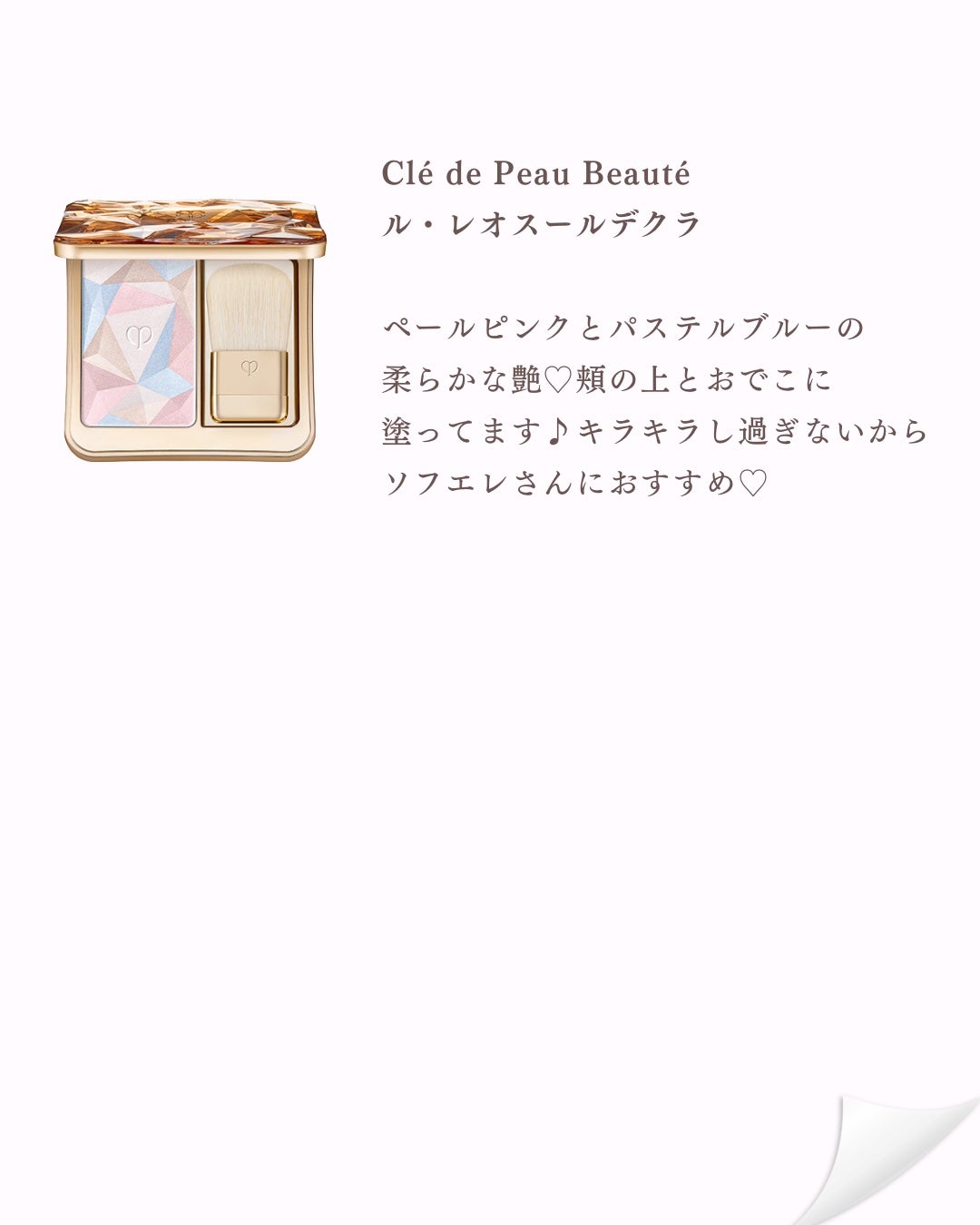 クレ・ド・ポー ボーテ ブリアンアレーブルエクラ/クレ・ド・ポー ボーテ/リップグロスを使ったクチコミ(5枚目)