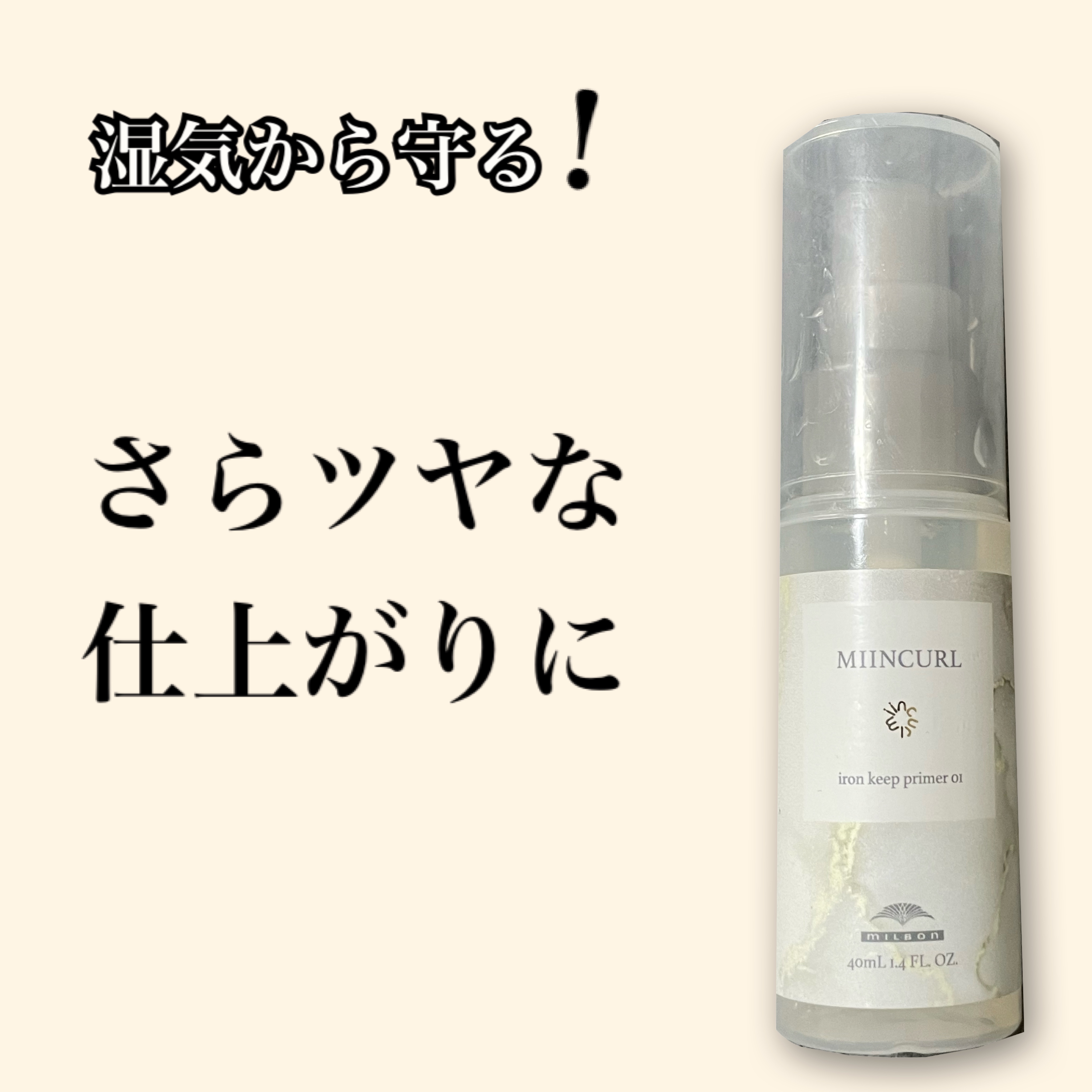 MIINCURL/ミルボン/ヘアオイルを使ったクチコミ（1枚目）
