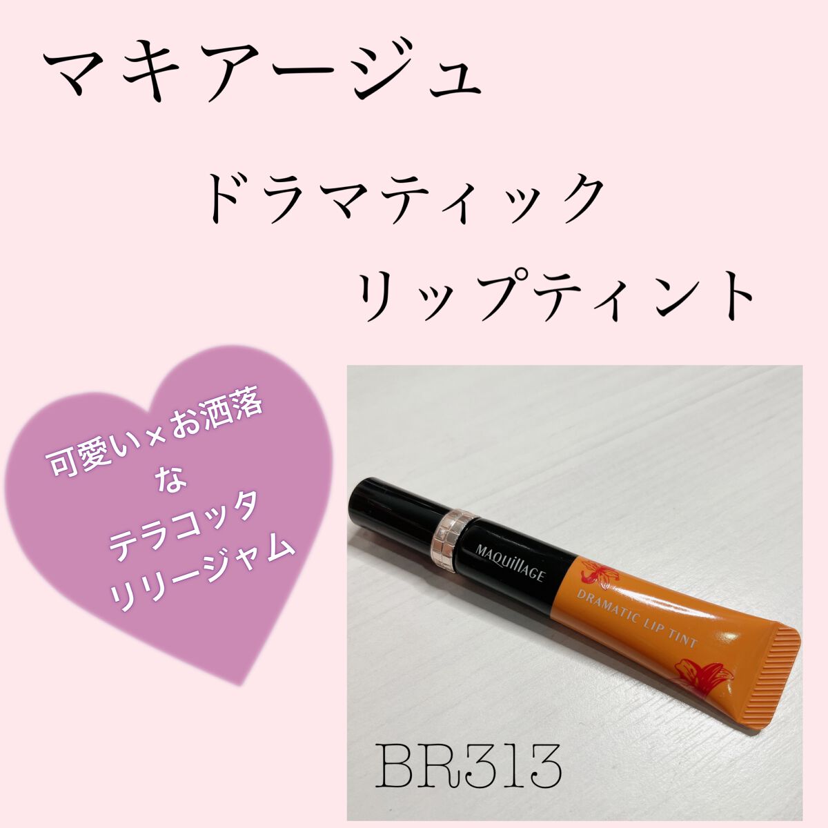 ドラマティックリップティント BR313 テラコッタリリージャム/マキアージュ/リップティントを使ったクチコミ（1枚目）