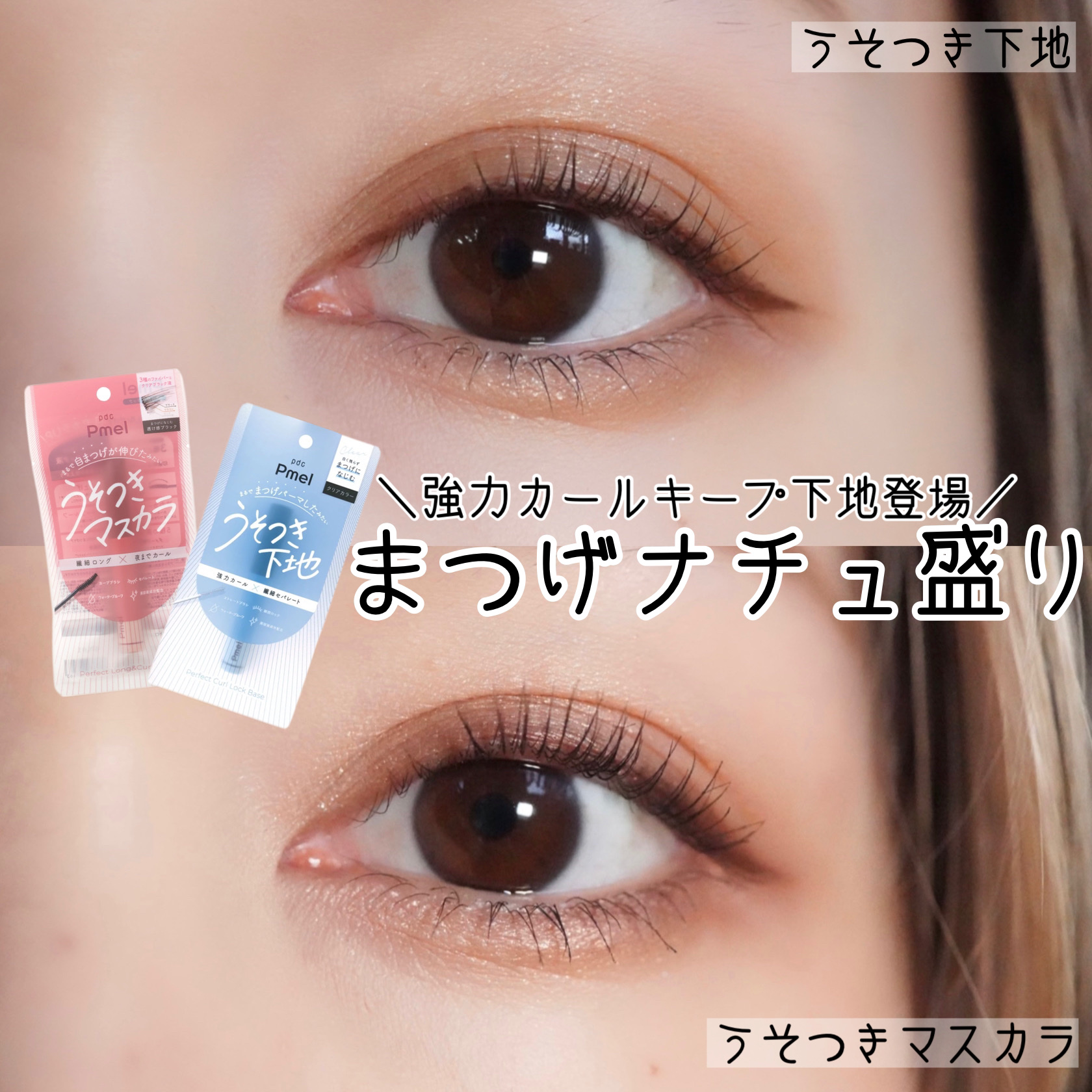 ピメル うそつきマスカラ/pdc/マスカラを使ったクチコミ（1枚目）