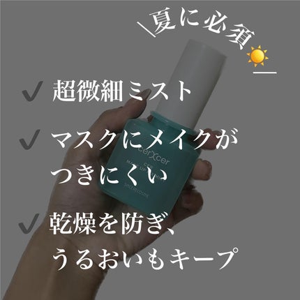 メイクアップフィックスミスト/cerXcer/フィックスミストを使ったクチコミ(5枚目)