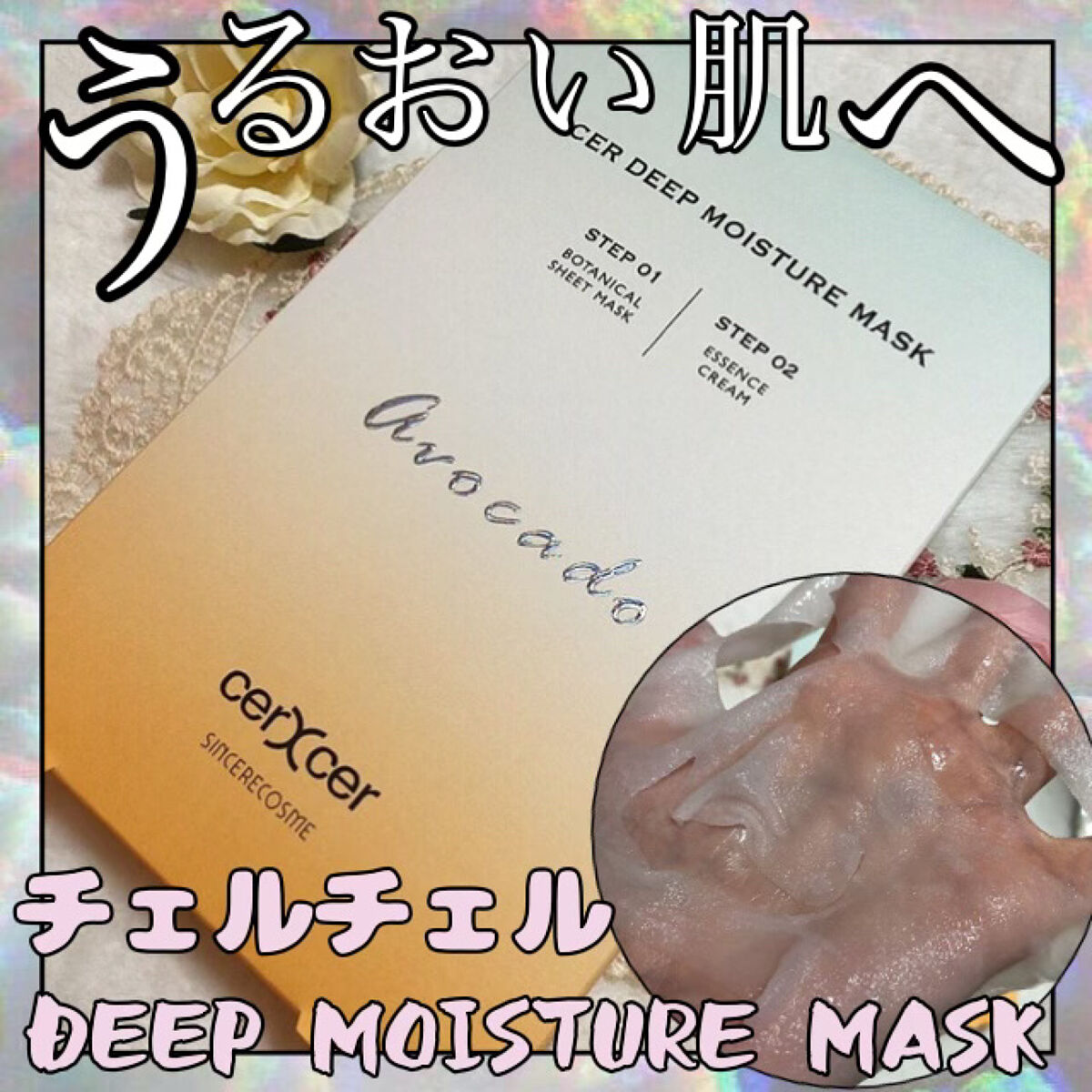 ディープモイスチャー マスク　(ケアクリーム付き)/cerXcer/シートマスク・パックを使ったクチコミ（1枚目）