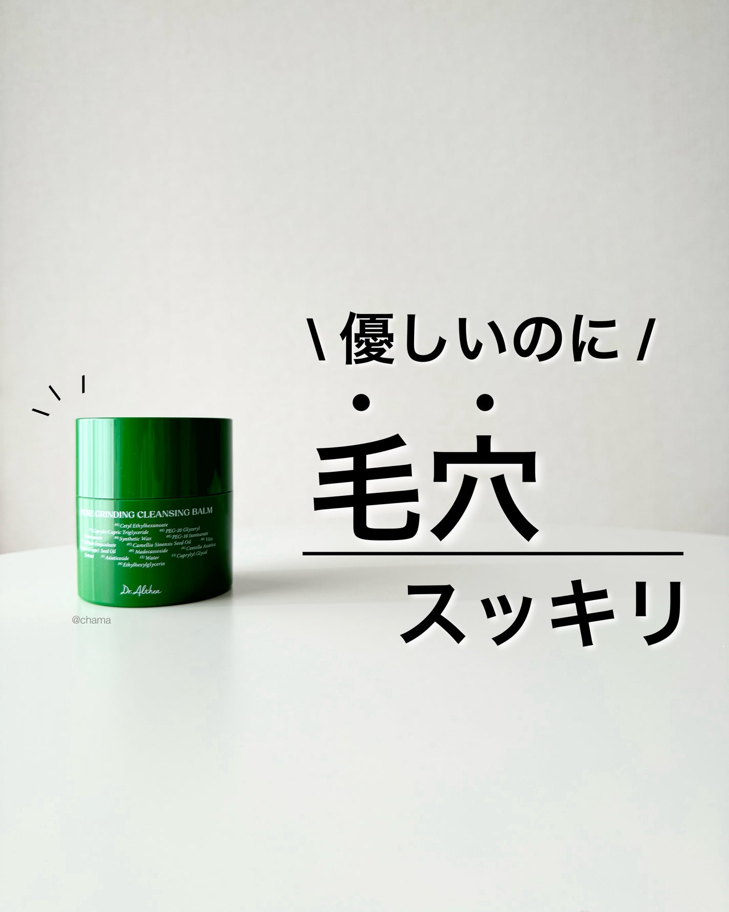 ピュアグラインディングクレンジングバーム/Dr.Althea/クレンジングバームを使ったクチコミ(1枚目)