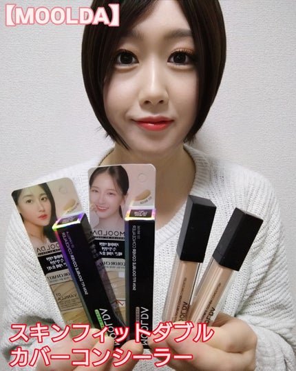 スキンフィットダブルカバーコンシーラー /MOOLDA/リキッドコンシーラーを使ったクチコミ(1枚目)