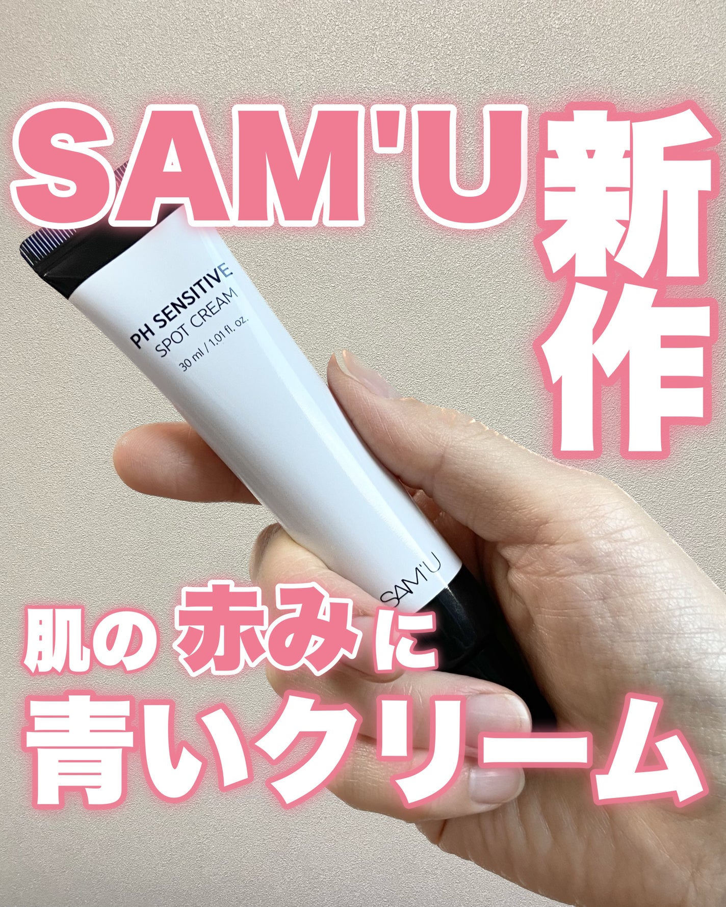 PHセンシティブスポットクリーム/SAM'U/フェイスクリームを使ったクチコミ(1枚目)