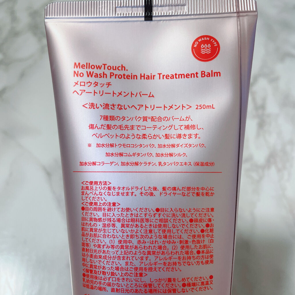 No wash Protein HairTreatment Balm/MELLOW TOUCH/洗い流すヘアトリートメントを使ったクチコミ（2枚目）