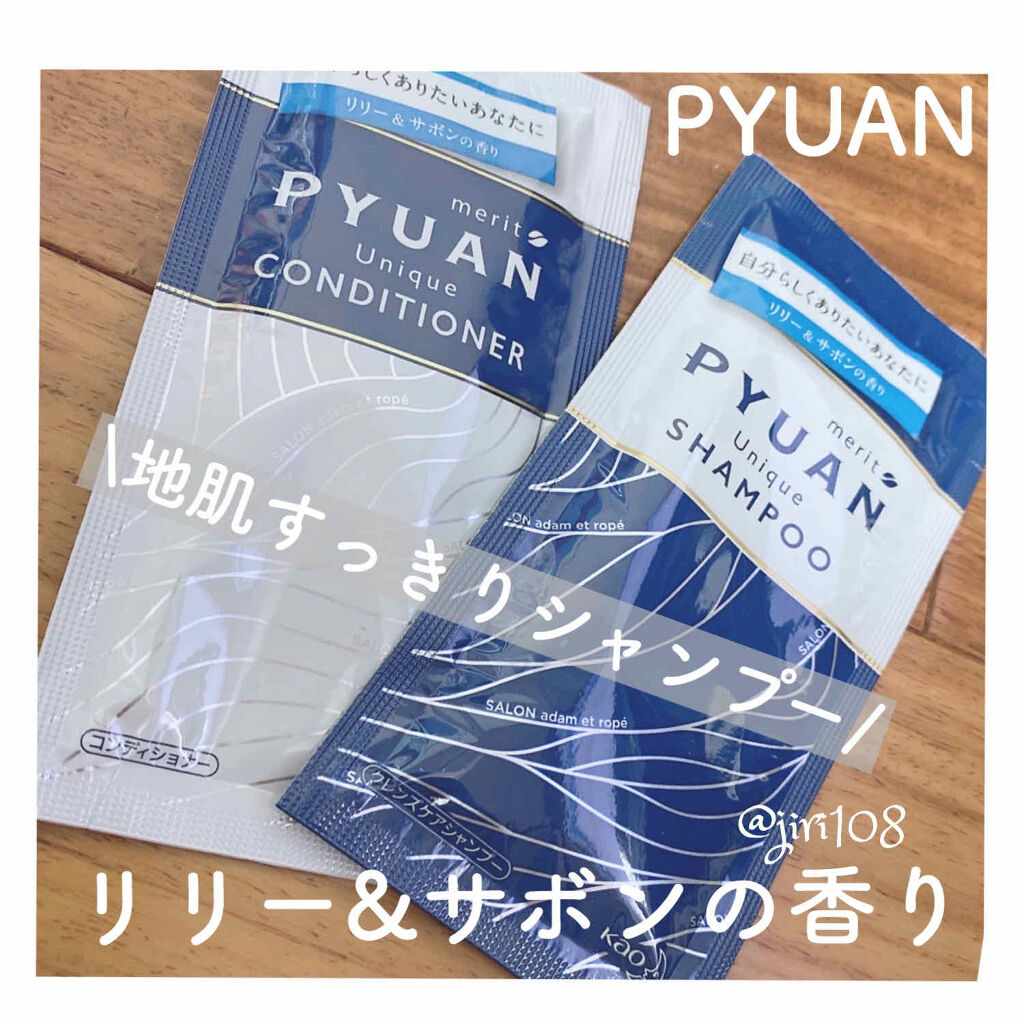 試してみた】ピュアン PYUAN ユニーク シャンプー／コンディショナーの