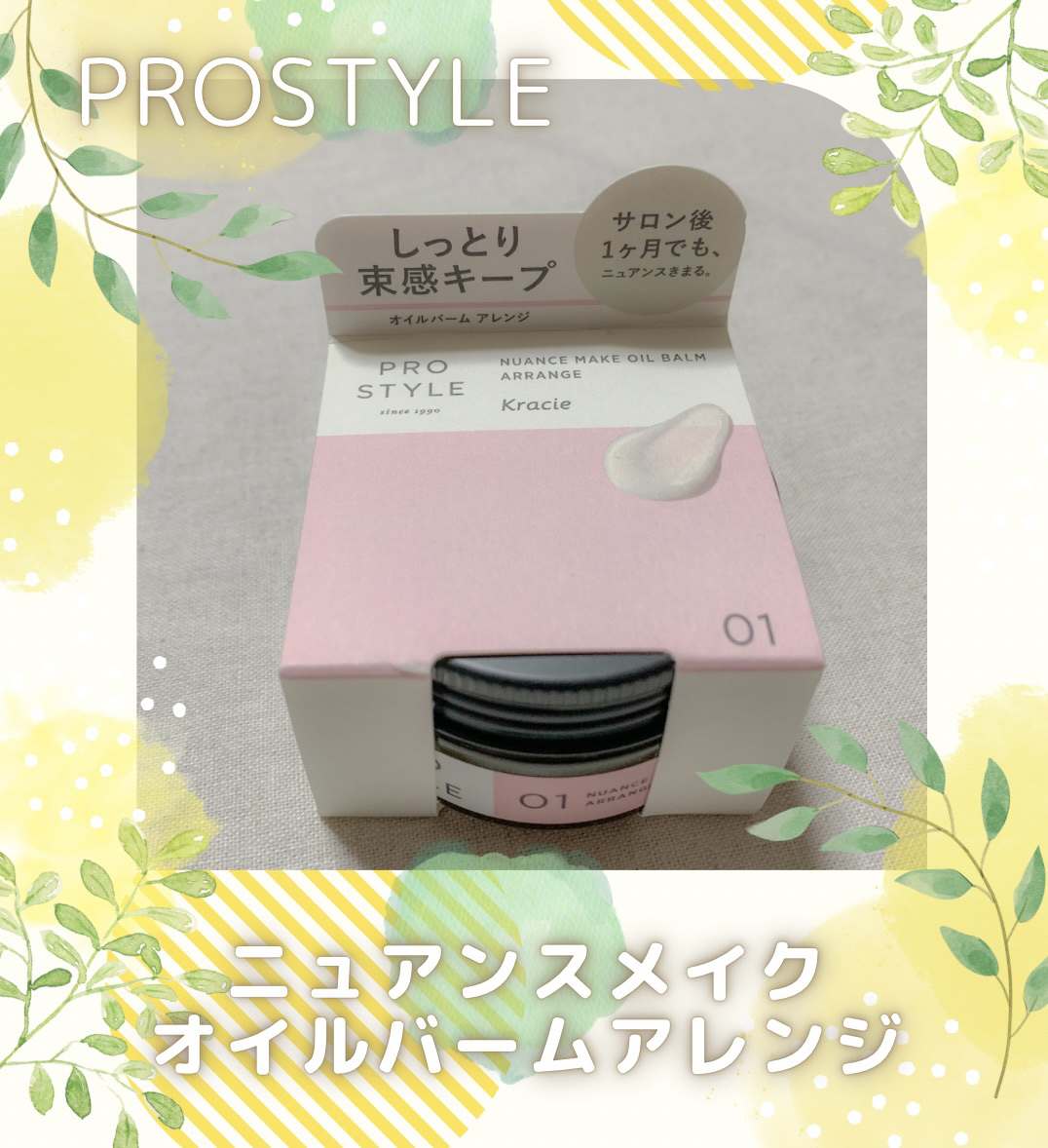 ニュアンスメイクオイルバーム アレンジ/プロスタイル/ヘアバームを使ったクチコミ（1枚目）