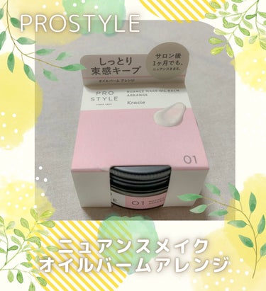 LIPS様を通してプロスタイル様より
ニュアンスメイクオイルバーム アレンジ
をいただきました🌿 ˎˊ˗

ナチュラルな束感が簡単に作れて、
髪がしっとりまとまる👀💕

しかもスタイリングだけでなく、
