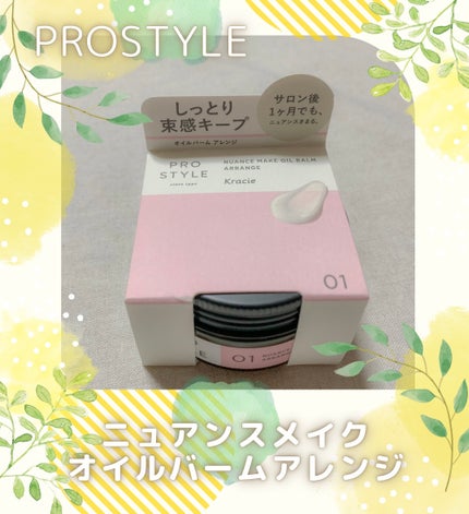 ニュアンスメイクオイルバーム アレンジ/プロスタイル/ヘアバームを使ったクチコミ(1枚目)