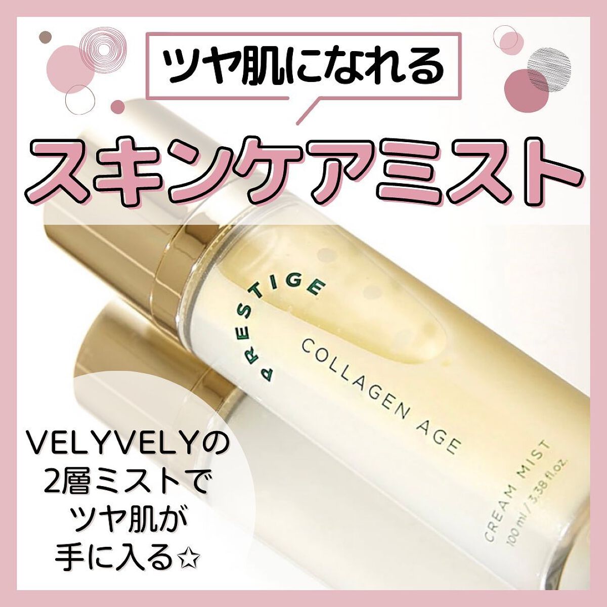 プレステージ コラーゲンエイジクリームミスト/VELY VELY/ミスト状化粧水を使ったクチコミ（1枚目）