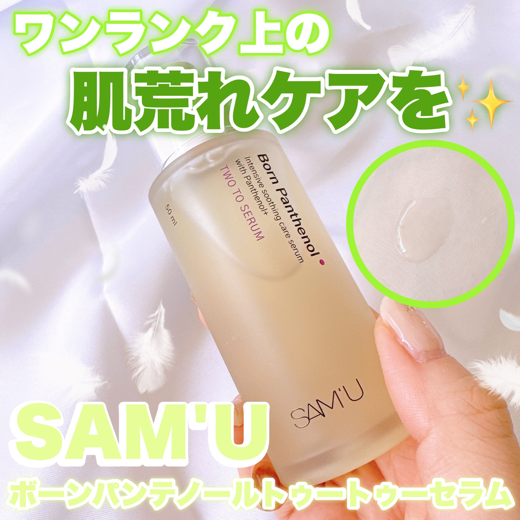 📍˒˒ SAM'U
ボーンパンテノールトゥートゥーセラム
内容量：50ml
- - - - - - - - - - - - - - - - - - - - - - - 
SAM'Uから新登場✨
パンテノール成分が刺激を受けたお肌を素早く
